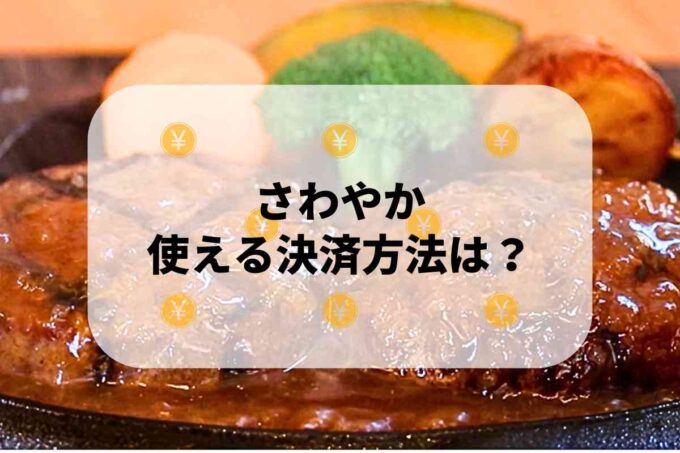 「さわやか」で使える支払方法！