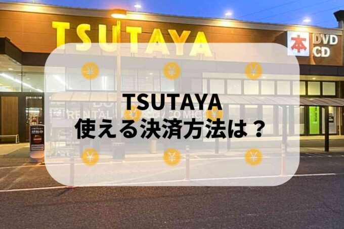 TSUTAYAで使える支払方法！