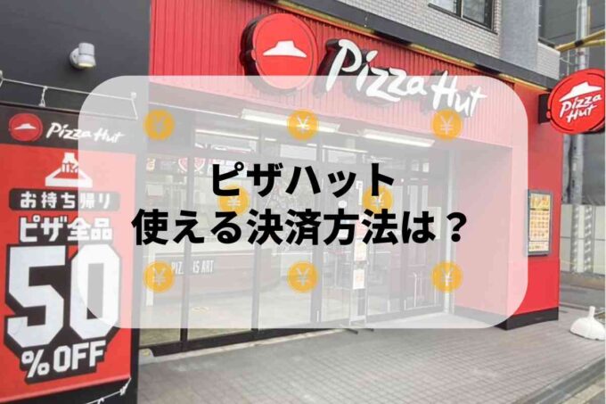 ピザハットで使える支払方法！