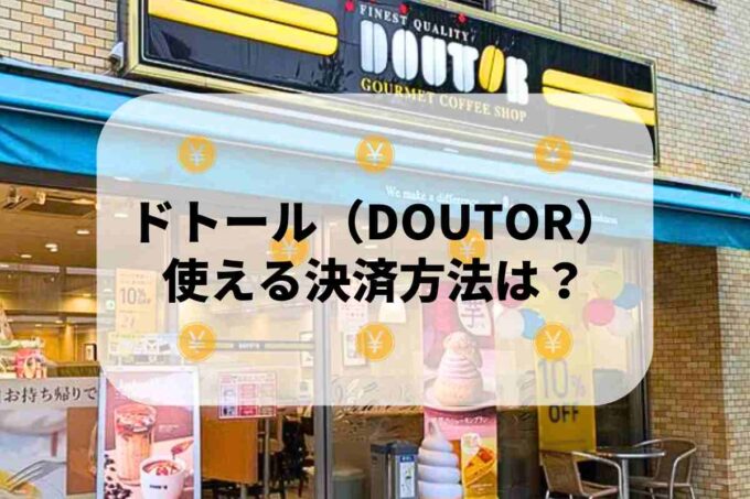 ドトール（DOUTOR）で使える支払方法！