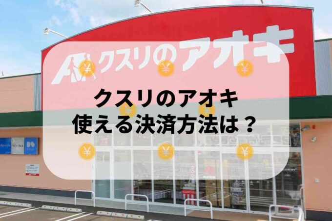 クスリのアオキで使える支払方法！