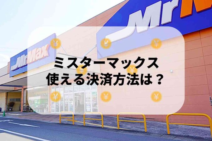 ミスターマックスで使える支払方法！
