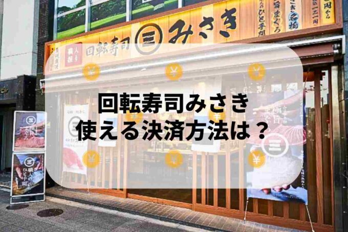 回転寿司みさきで使える支払方法！