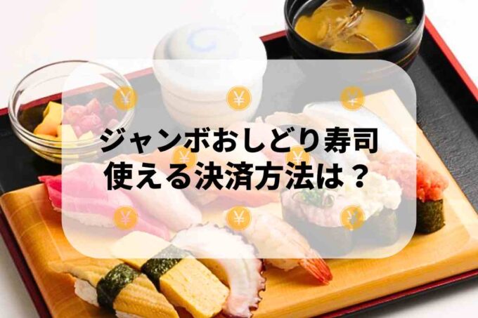 ジャンボおしどり寿司で使える支払方法！