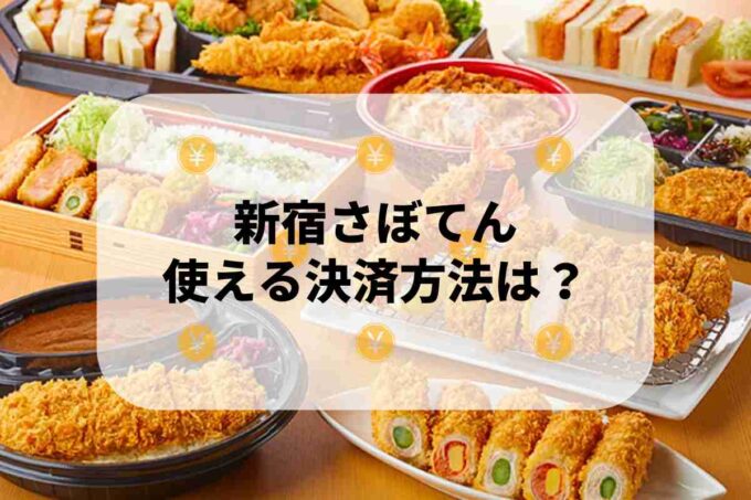 「とんかつ新宿さぼてん」で使える支払方法！