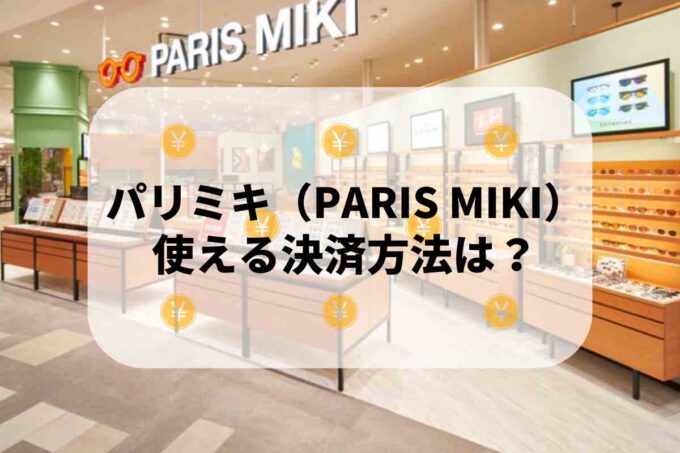 パリミキ（PARIS MIKI）で使える支払方法！