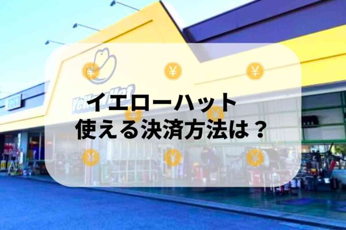 イエローハットで使える支払方法！