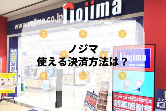 ノジマで使える支払方法！