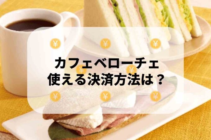 カフェベローチェで使える支払方法！