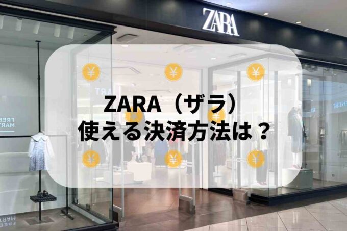 ZARA（ザラ）で使える支払方法！