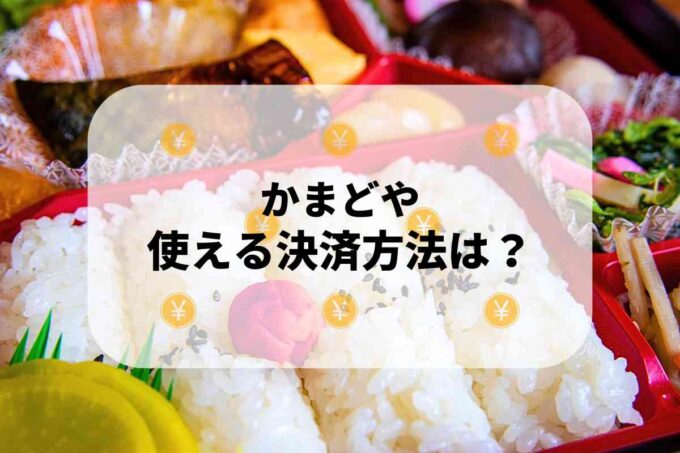 かまどやで使える支払方法！