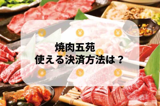焼肉五苑で使える支払方法！