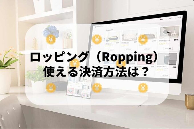 ロッピング（Ropping）で使える支払方法！