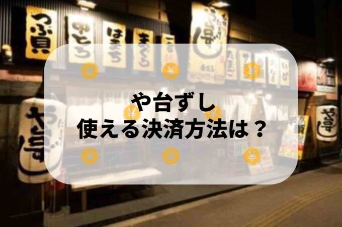 や台ずしで使える支払方法！