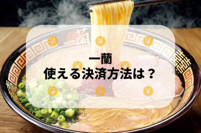 一蘭で使える支払方法！
