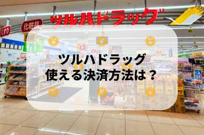 ツルハドラッグで使える支払方法！