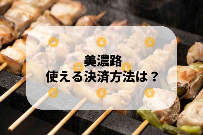 美濃路で使える支払方法！