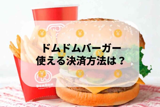 ドムドムバーガーで使える支払方法！
