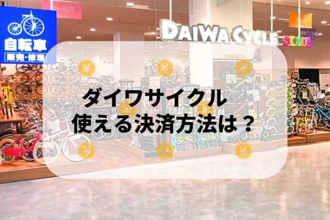 ダイワサイクルで使える支払方法！