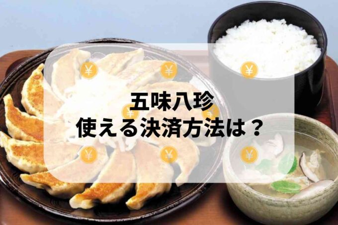 五味八珍で使える支払方法！