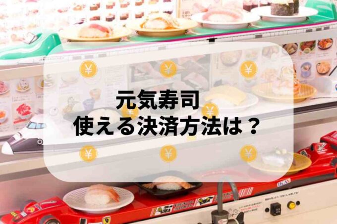 元気寿司で使える支払方法！