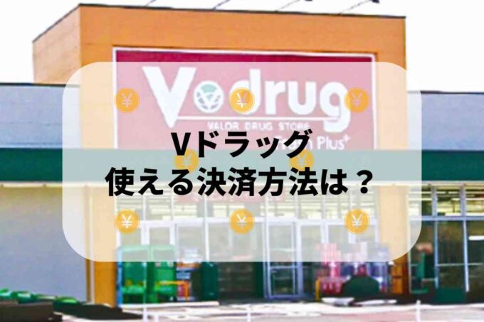 Vドラッグで使える支払方法！