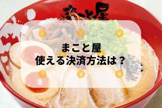 まこと屋で使える支払方法！