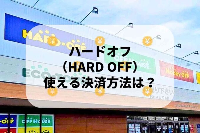 ハードオフ（HARD OFF）で使える支払方法！