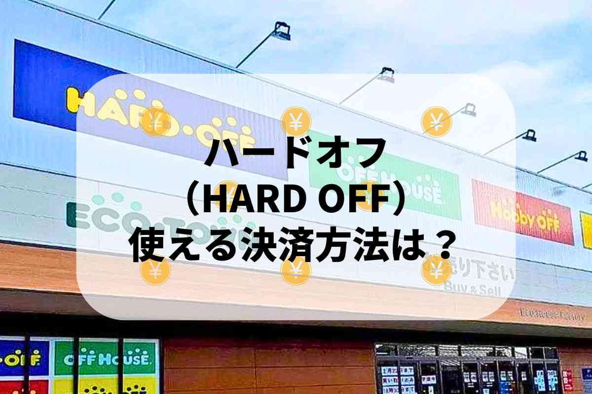 ハードオフ（HARD OFF）で使える支払方法！ | ロクス