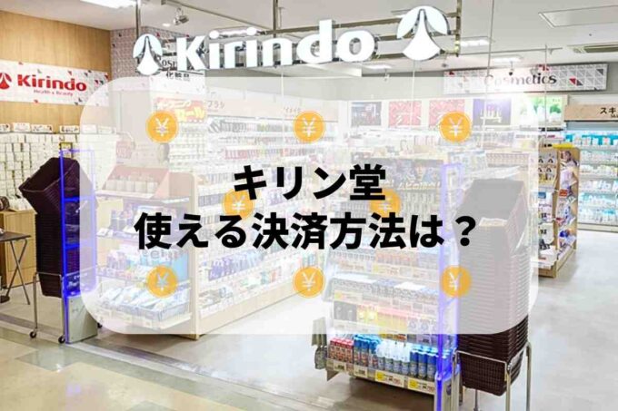 キリン堂で使える支払方法！