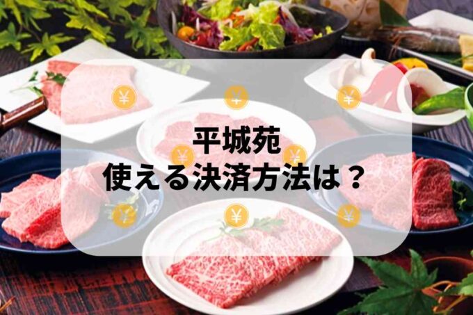 平城苑で使える支払方法！