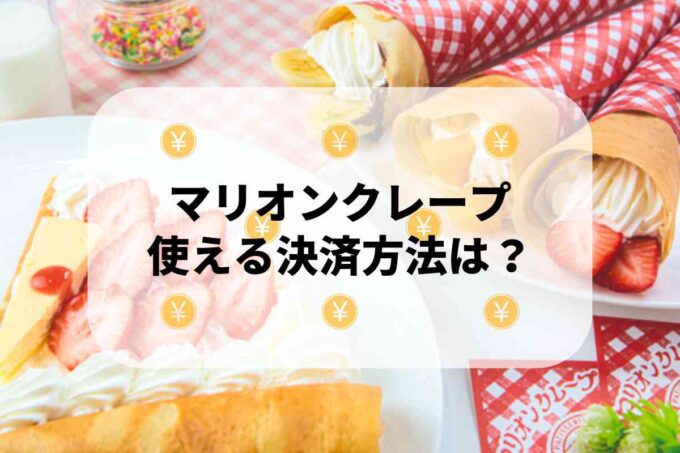 マリオンクレープで使える支払方法！