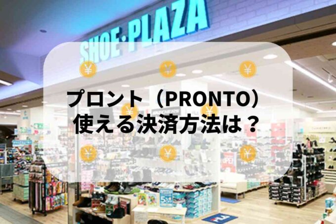 シュープラザで使える支払方法！