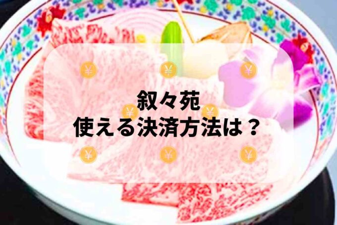 叙々苑で使える支払方法！