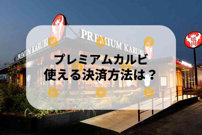 プレミアムカルビで使える支払方法！