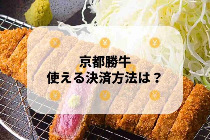 京都勝牛で使える支払方法！