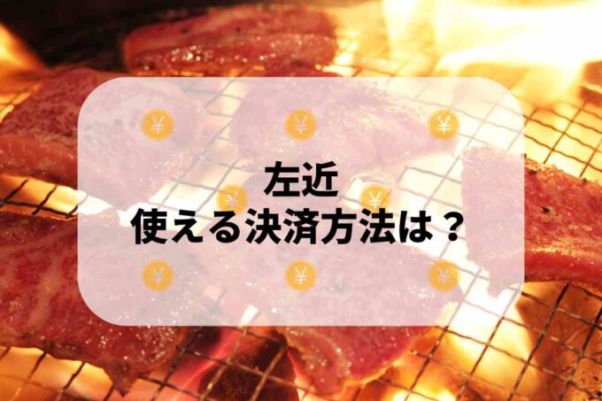 左近で使える支払方法！