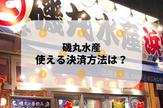 磯丸水産で使える支払方法！