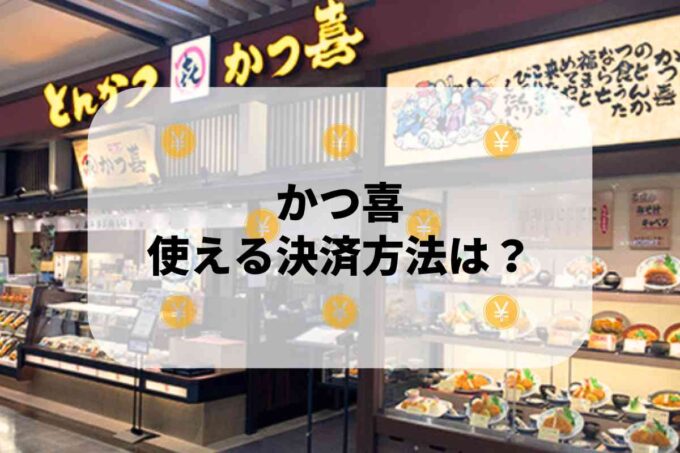 かつ喜で使える支払方法！