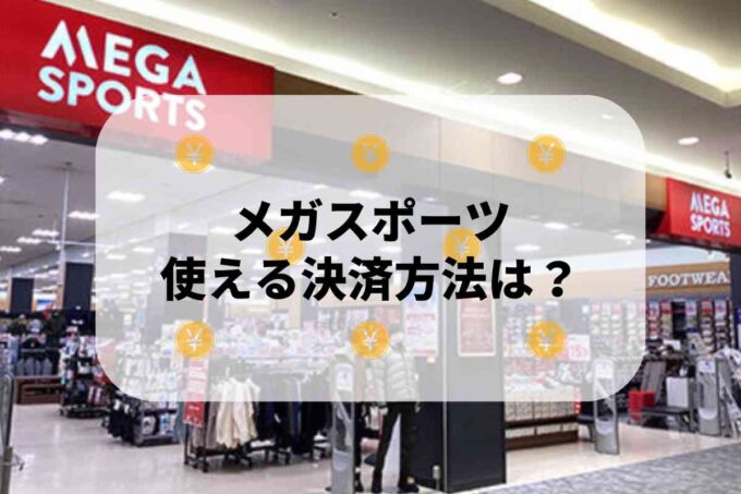 メガスポーツで使える支払方法！