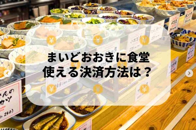 まいどおおきに食堂で使える支払方法！