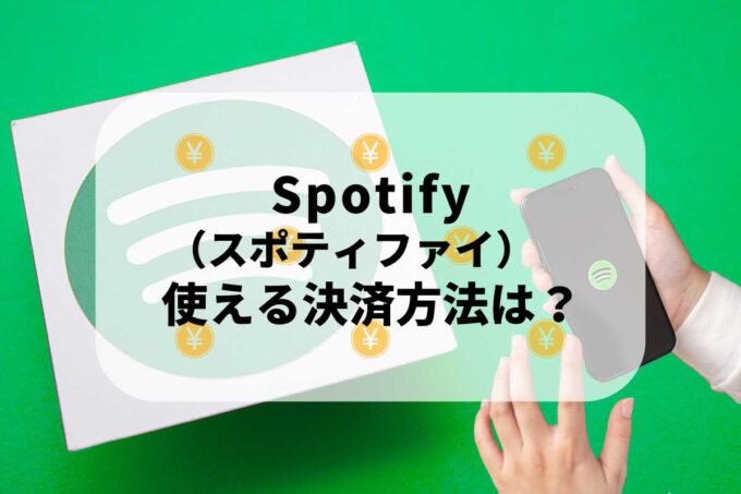 Spotify（スポティファイ）で使える支払方法！
