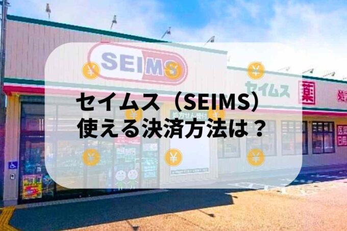 セイムス（SEIMS）で使える支払方法！