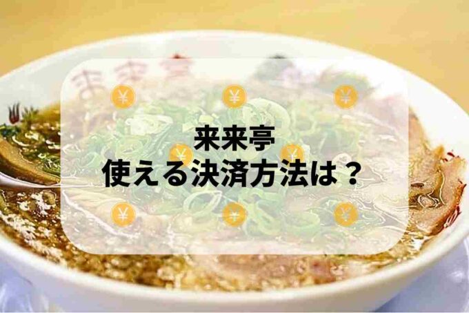 来来亭で使える支払方法！