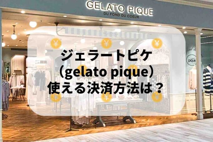 ジェラートピケ（gelato pique）で使える支払方法！