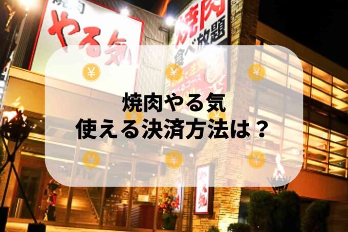 焼肉やる気で使える支払方法！
