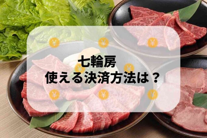 七輪房で使える支払方法！