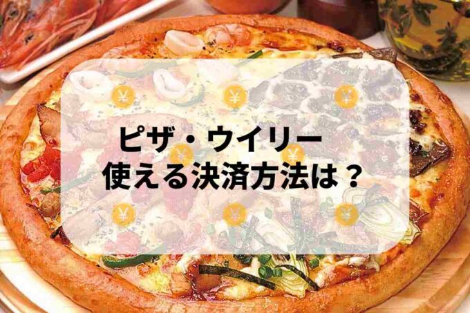 ピザ・ウイリーで使える支払方法！