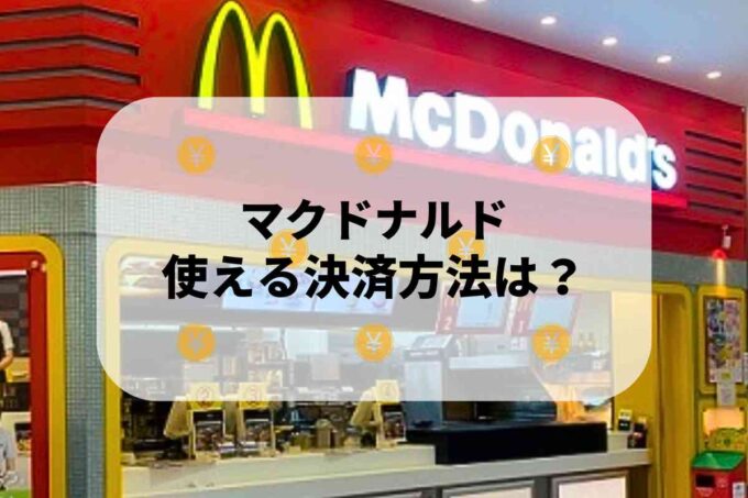マクドナルドで使える支払方法！