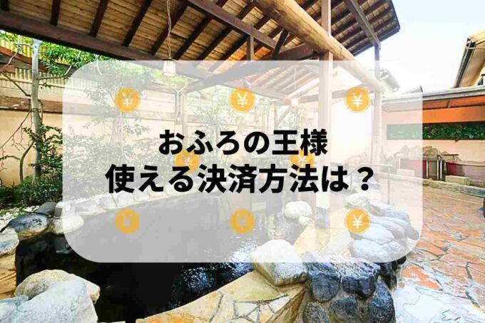 おふろの王様で使える支払方法！